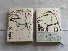 吉田戦車 著『伝染るんです。』1巻・3巻セット