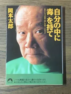 R 自分の中に毒を持て : あなたは"常識人間"を捨てられるか