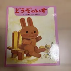 どうぞのいす 絵本 香山美子 柿本幸造