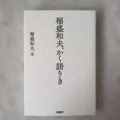 稲盛和夫、かく語りき