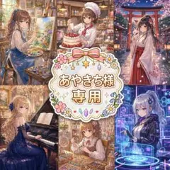 あやきち様 リクエスト 6点 まとめ商品
