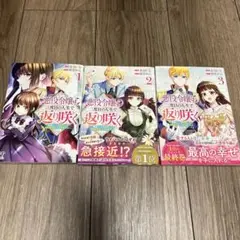 悪役令嬢は二度目の人生で返り咲く　1〜3巻セット