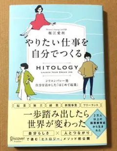 HITOLOGY やりたい仕事を自分でつくる シリコンバレー発