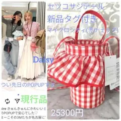 美品✨セツコサジテール　ピクニック　赤チェック 美品✨セツコサジテール ピクニック 赤チェック 【公式通販】