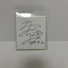吉武千颯　サイン色紙