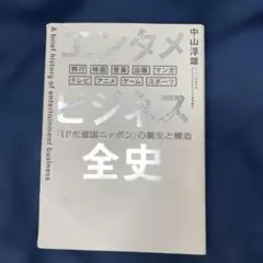 エンタメビジネス全史 「IP先進国ニッポン」の誕生と構造