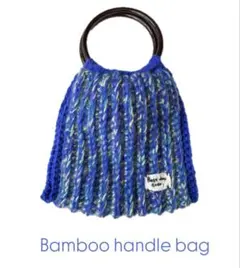 編み物　ハンドメイド　バック