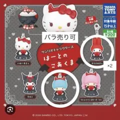 はーとのこあくま キキ マイメロディ×2のサムネイル
