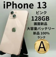 iPhone 13 ピンク 128GB 本体 美品