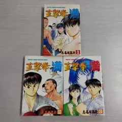 初版　直撃拳 満 全3巻セット〔R7 7/21〕