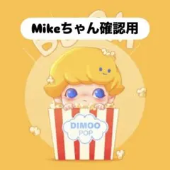 Mikeちゃん確認用
