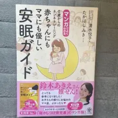 マンガでよくわかる0歳からのネンネトレーニング赤ちゃんにもママにも優しい安眠ガ…