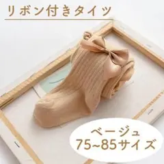 キッズ 女の子 タイツ リボン かわいい ベージュ 80サイズ A24-2