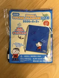 【新品未開封】ラジオ体操 オリジナルナップサック 100周年記念