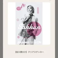 SnowMan Dome Tour ON クリアステッカー　佐久間大介