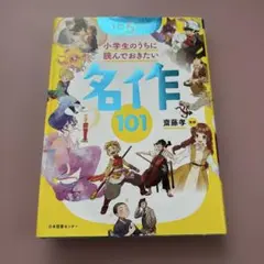 名作101 小学生向けのサムネイル