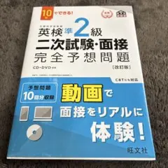 英検準2級二次試験・面接完全予想問題 10日でできる! 【改訂版】