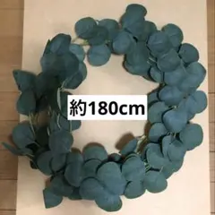【まとめ割可】　ユーカリ　フェイクグリーン　180cm グリーンガーランド 結婚
