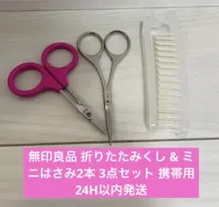 無印良品 折りたたみくし & ミニはさみ2本 3点セット 携帯用 24H以内発送のサムネイル