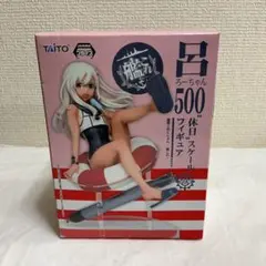 8202⑥★艦隊これくしょん 呂500 休日スケールフィギュア★