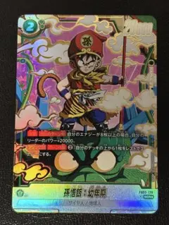 美品 孫悟飯:幼年期 scr☆ パラレル FB03-139 怒りの咆哮 - メルカリ