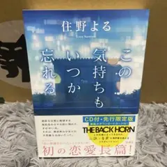 住野よる この気持ちもいつか忘れる CDなし・先行限定版