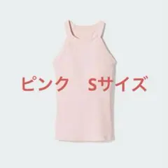 UNIQLO ホルターネックブラタンクトップ　ピンク　Sサイズ