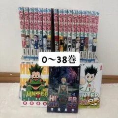ハンター×ハンター 全巻セット 0〜38巻　少年ジャンプ
