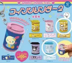 サンリオコインシリンダー