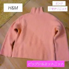 最終値下【美品】H&M ピンク タートルネック セーター ビッグシルエット