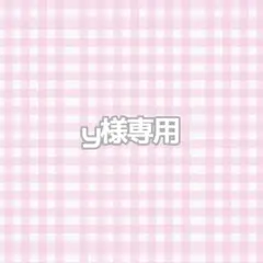 Yさま専用出品 2026年最新】様専用の人気アイテム - メルカリ