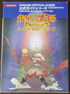 ボクらの太陽 完全攻略ガイド GBA 攻略本 Our Sun Boktai - メルカリ