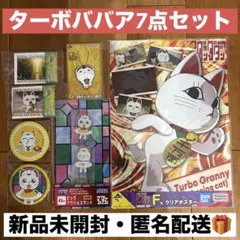 セガラッキーくじ・一番くじ ダンダダン 『ターボババア 7点セット』