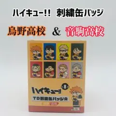 ハイキュー ジロリ刺繍缶バッジ 烏野高校 音駒高校 BOX