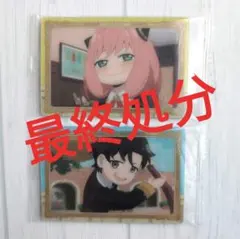 【最終処分】スパイファミリー ウエハースカードセット　アーニャ　ダミアン