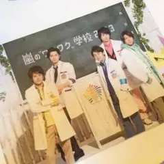 嵐 ワクワク学校 下敷き