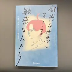 鈍感な世界に生きる敏感な人たち