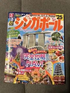 【新品】るるぶ　シンガポール　25