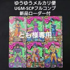 UGM1弾 スーパードラゴンボールヒーローズカードセットUGM1-SCPセット