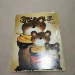 3びきのくま