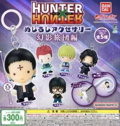 HUNTER×HUNTER クロロ フィギュアキーホルダー