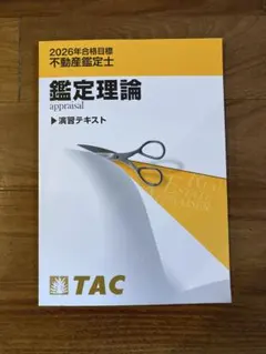 2026年最新】不動産鑑定士 tac 鑑定理論の人気アイテム - メルカリ