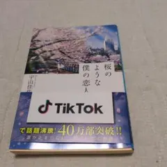 桜のような僕の恋人 宇山佳佑