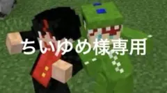 ちいゆめ様専用ページ