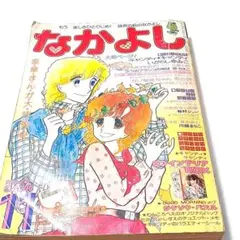 【激レア当時物】なかよし 1976年11月号 キャンディキャンディ 表紙のサムネイル