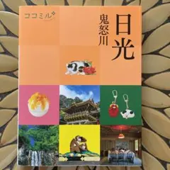 ココミル 日光 鬼怒川