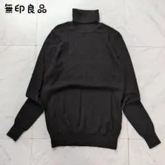 無印良品 黒 タートルネックセーター ニット ウール混 コットン 洗える