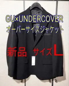 新品/GU/UNDERCOVER/オーバーサイズジャケット/サイズL/ブラック