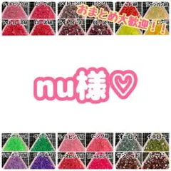 nu様♡