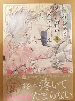 君の花秘めるメテオール【新品未読】
